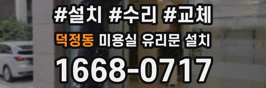 덕정동 미용실 유리문 설치