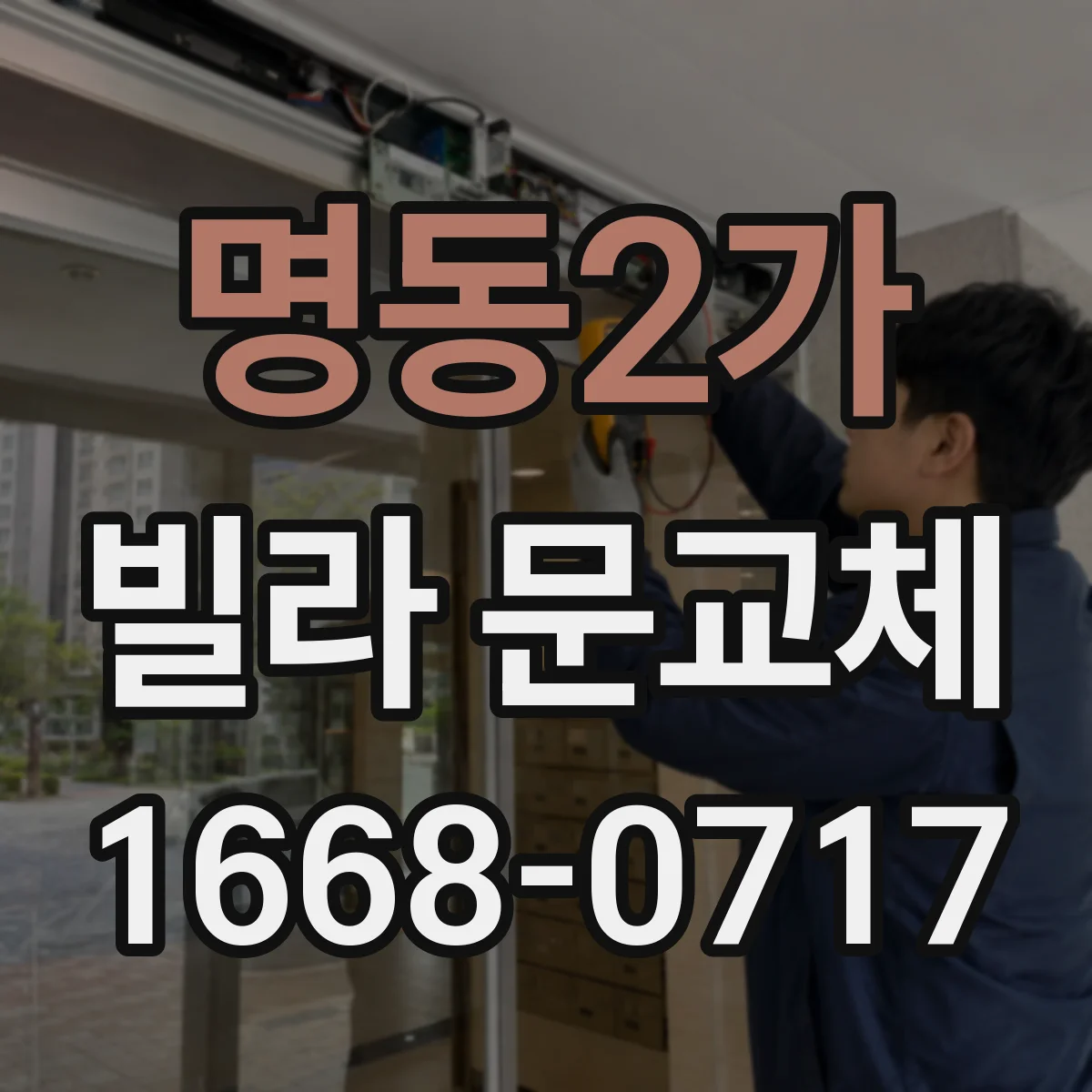 명동2가 빌라 문교체 시 도난 흔적 남지 않게 교체하는 요령