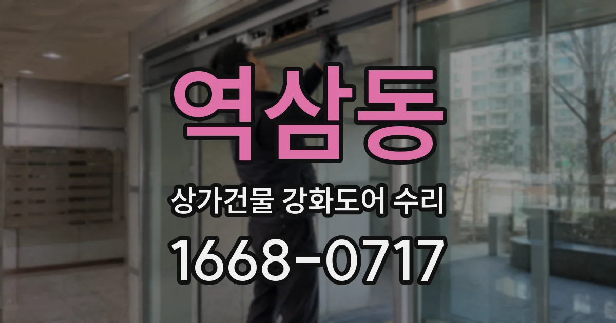 역삼동 상가건물 강화도어 수리