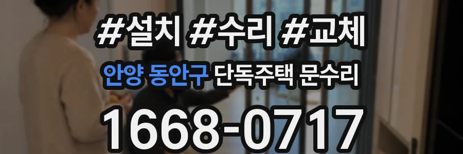 안양 동안구 단독주택 문수리