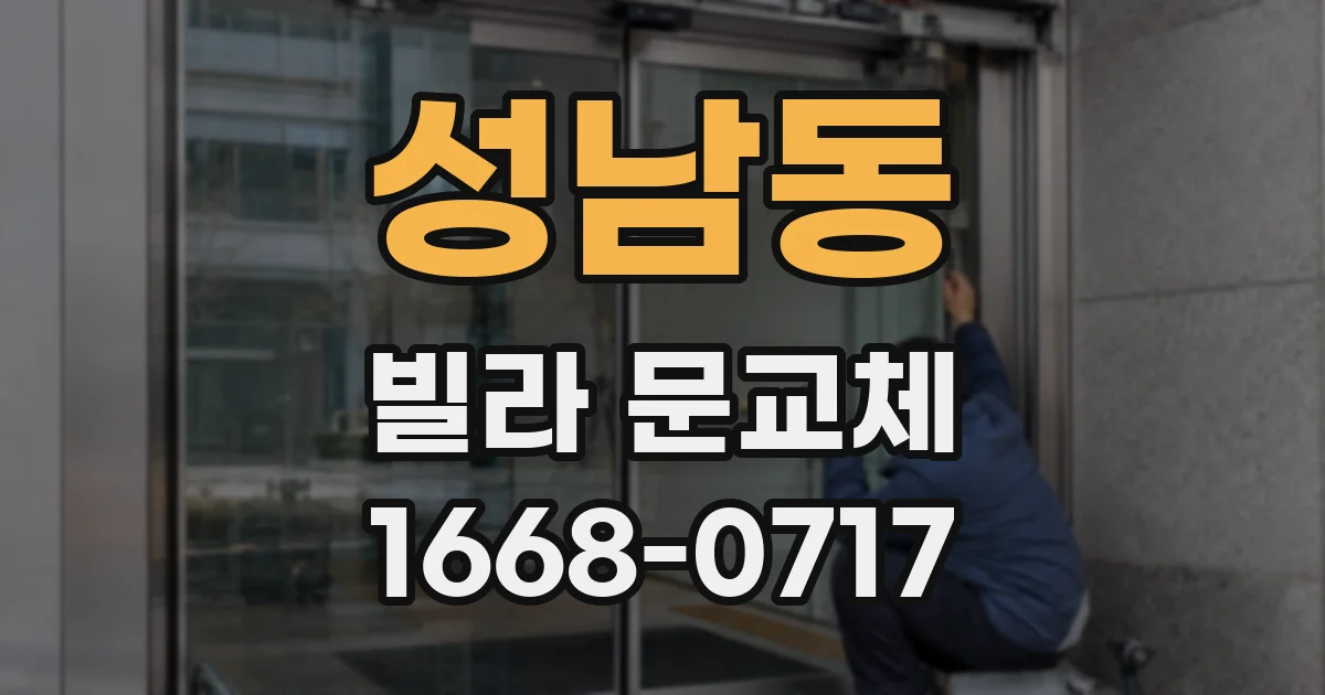 성남동 빌라 문교체