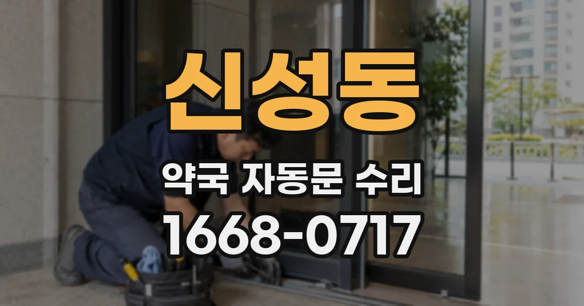 신성동 약국 자동문 수리