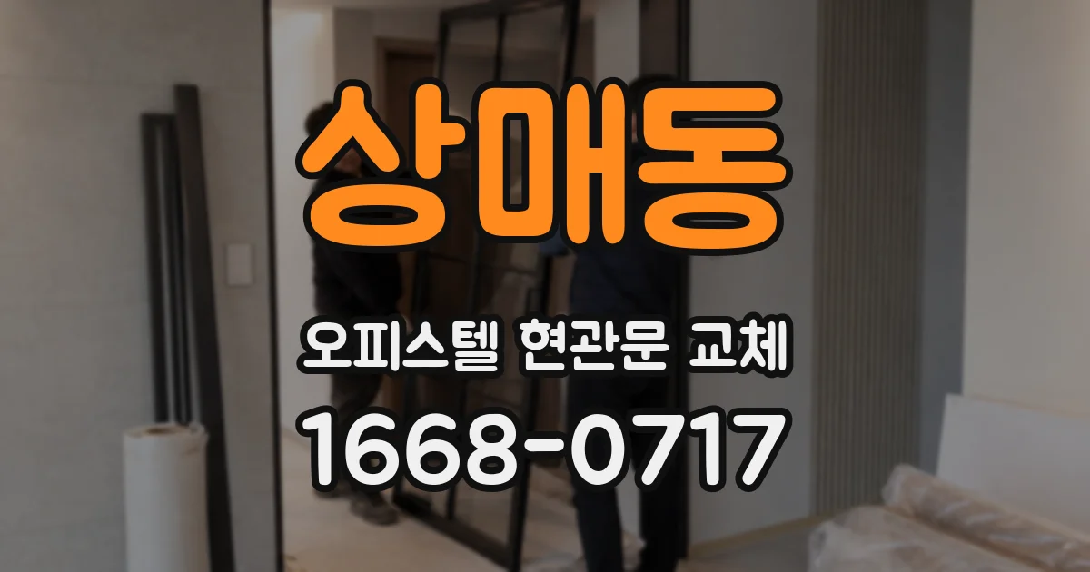 상매동 오피스텔 현관문 교체