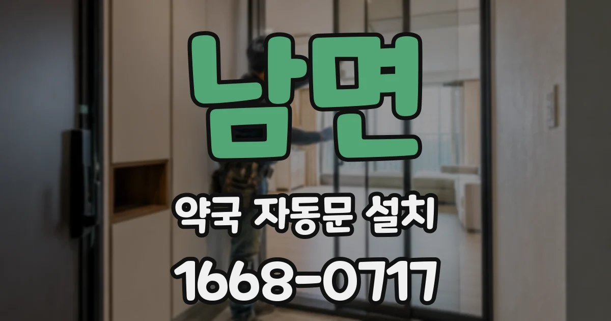 남면 약국 자동문 설치