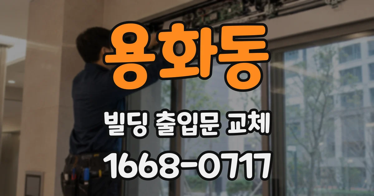 용화동 빌딩 출입문 교체