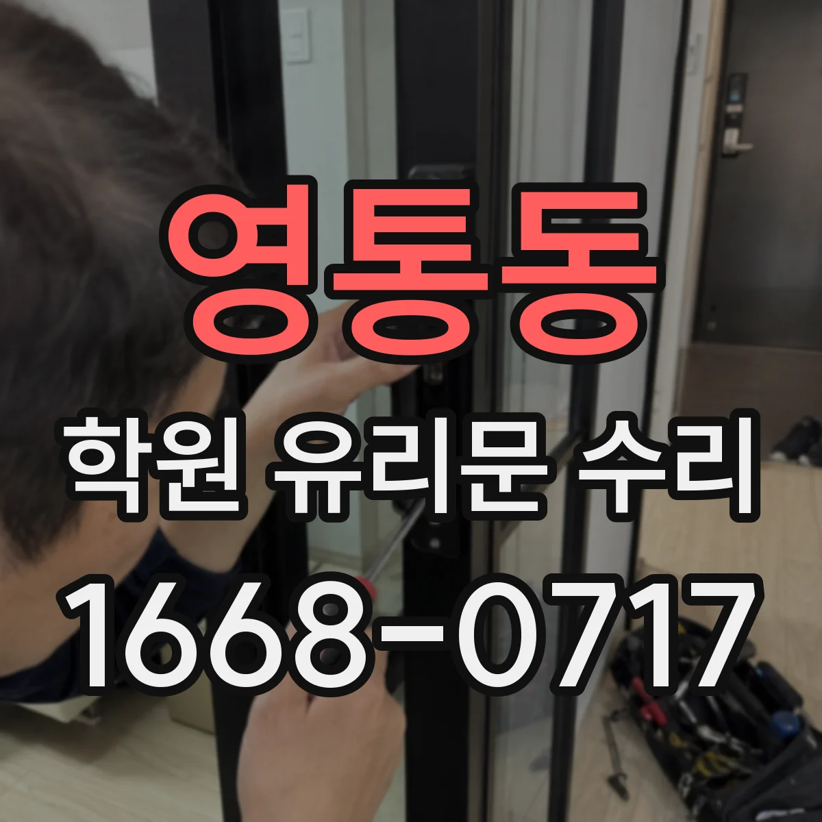 영통동 학원 유리문 수리
