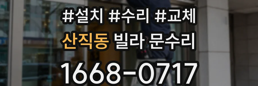 산직동 빌라 문수리