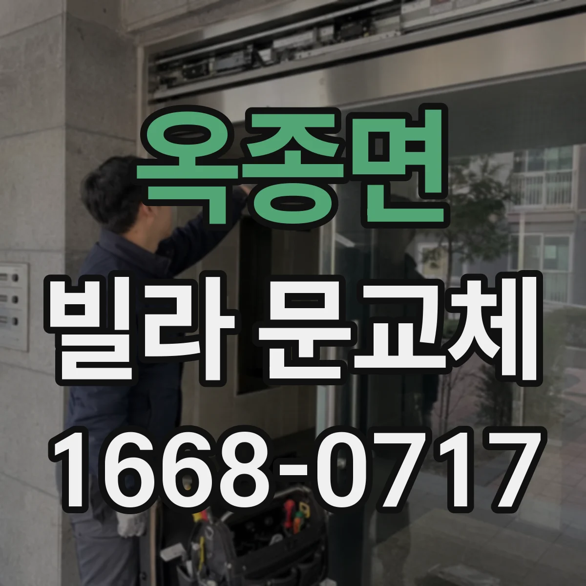 옥종면 빌라 문교체