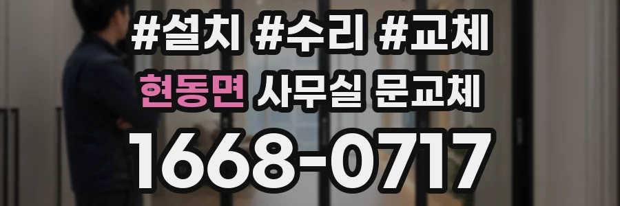 현동면 사무실 문교체