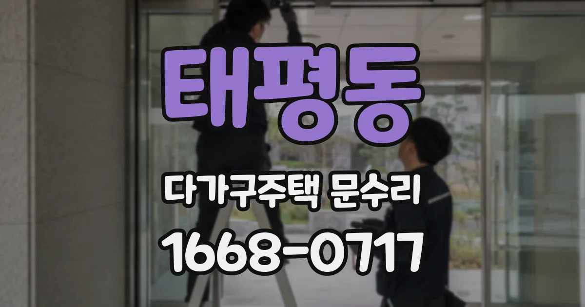 태평동 다가구주택 문수리