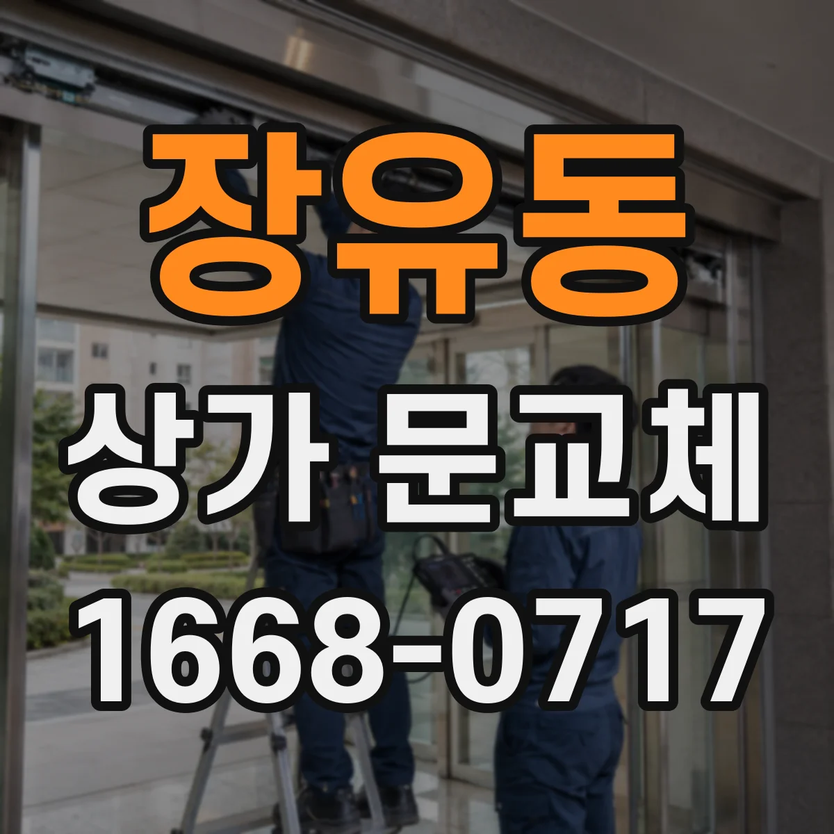 장유동 상가 문교체