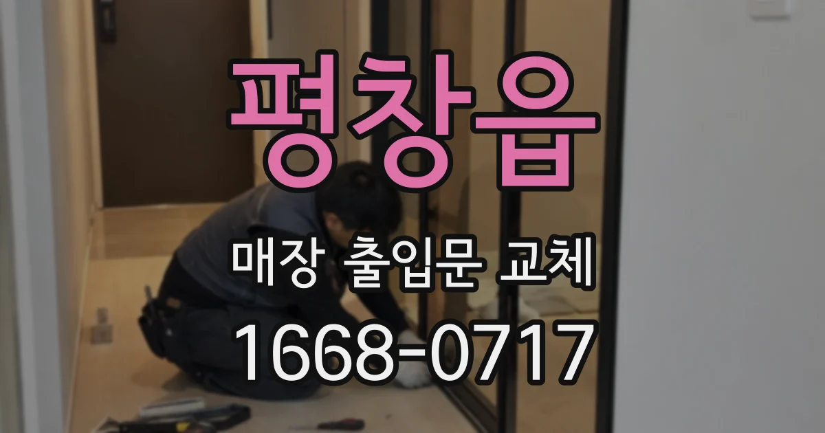 평창읍 매장 출입문 교체