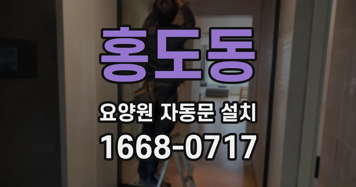 홍도동 요양원 자동문 설치