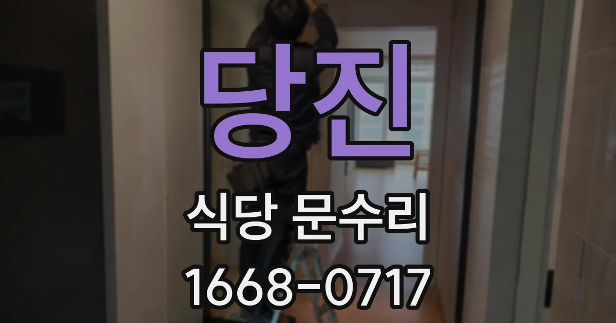 당진 식당 문수리