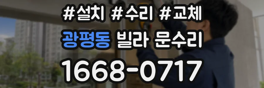 광평동 빌라 문수리