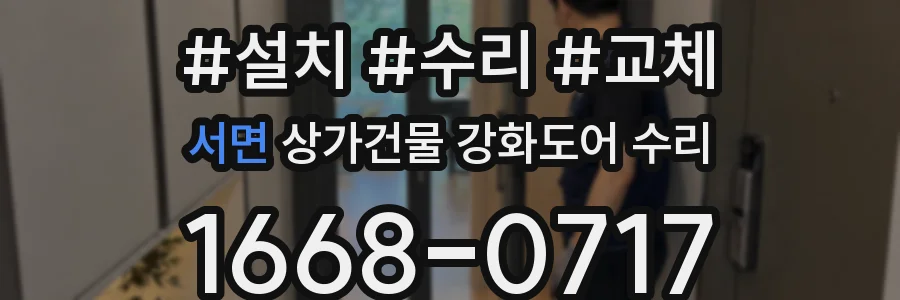 서면 상가건물 강화도어 수리