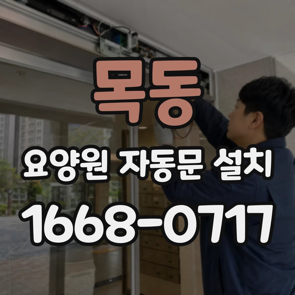 목동 요양원 자동문 설치