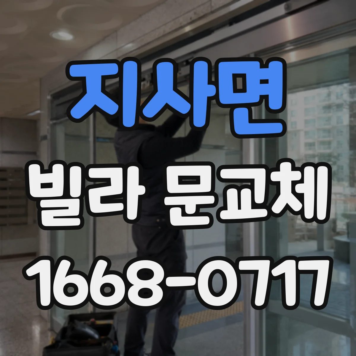 지사면 빌라 문교체