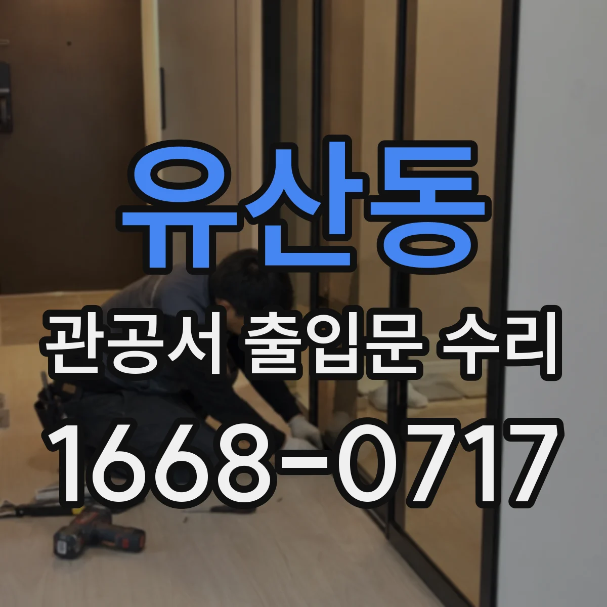 유산동 관공서 출입문 수리