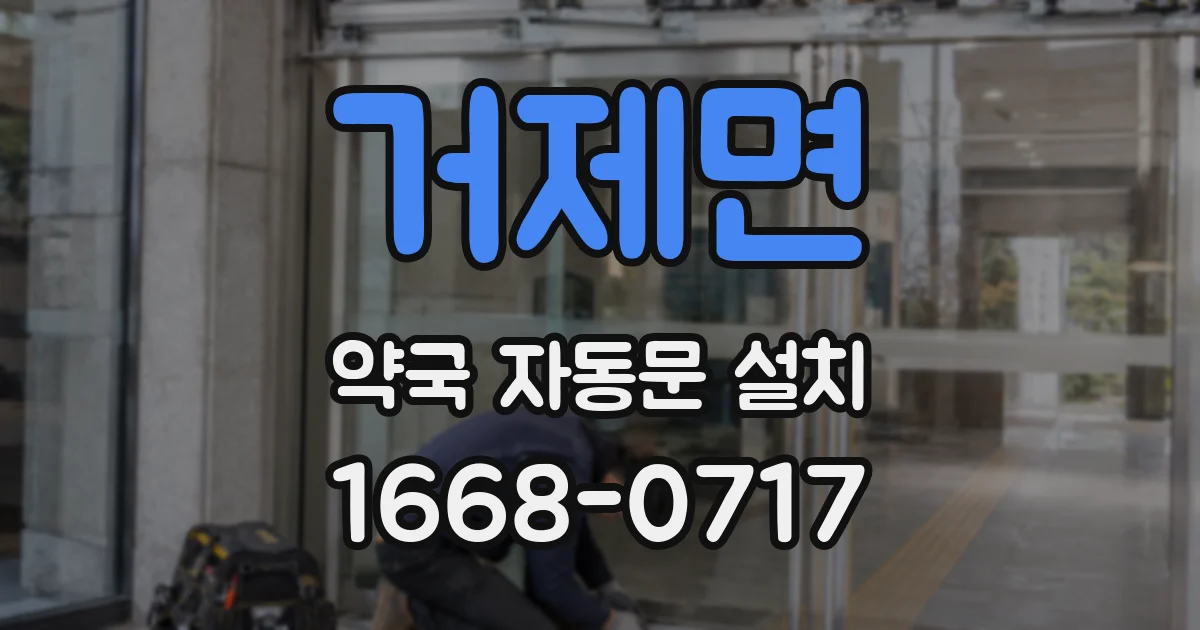 거제면 약국 자동문 설치