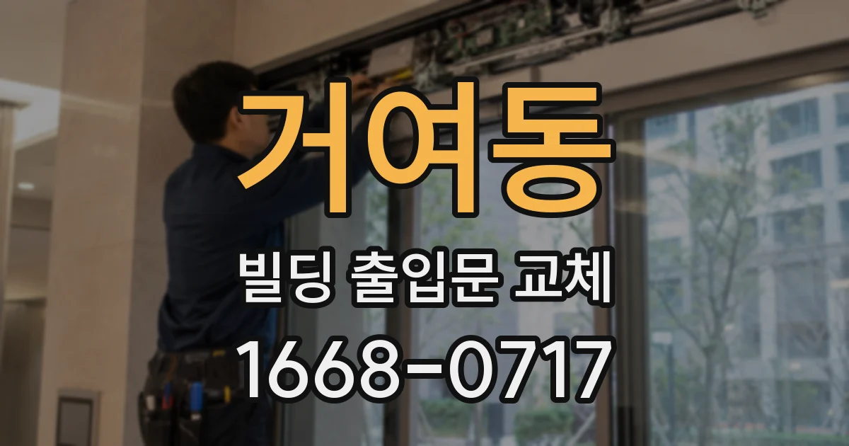 거여동 빌딩 출입문 교체