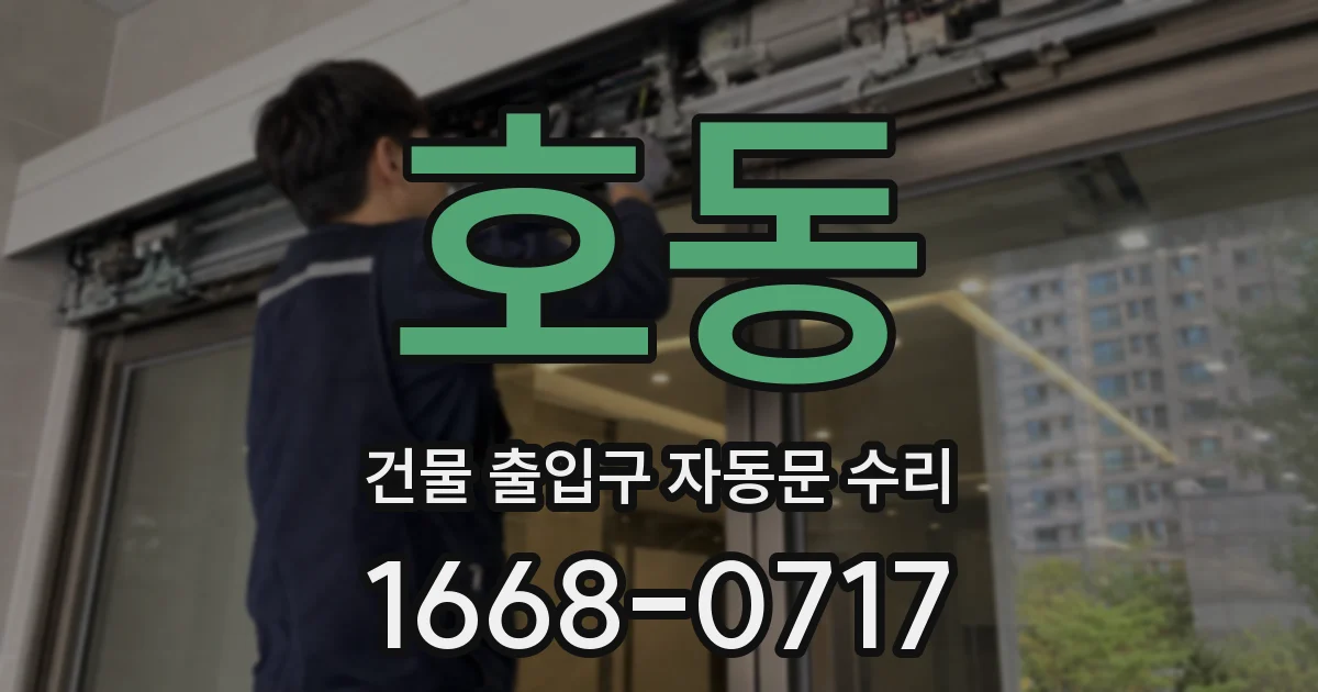 호동 건물 출입구 자동문 수리