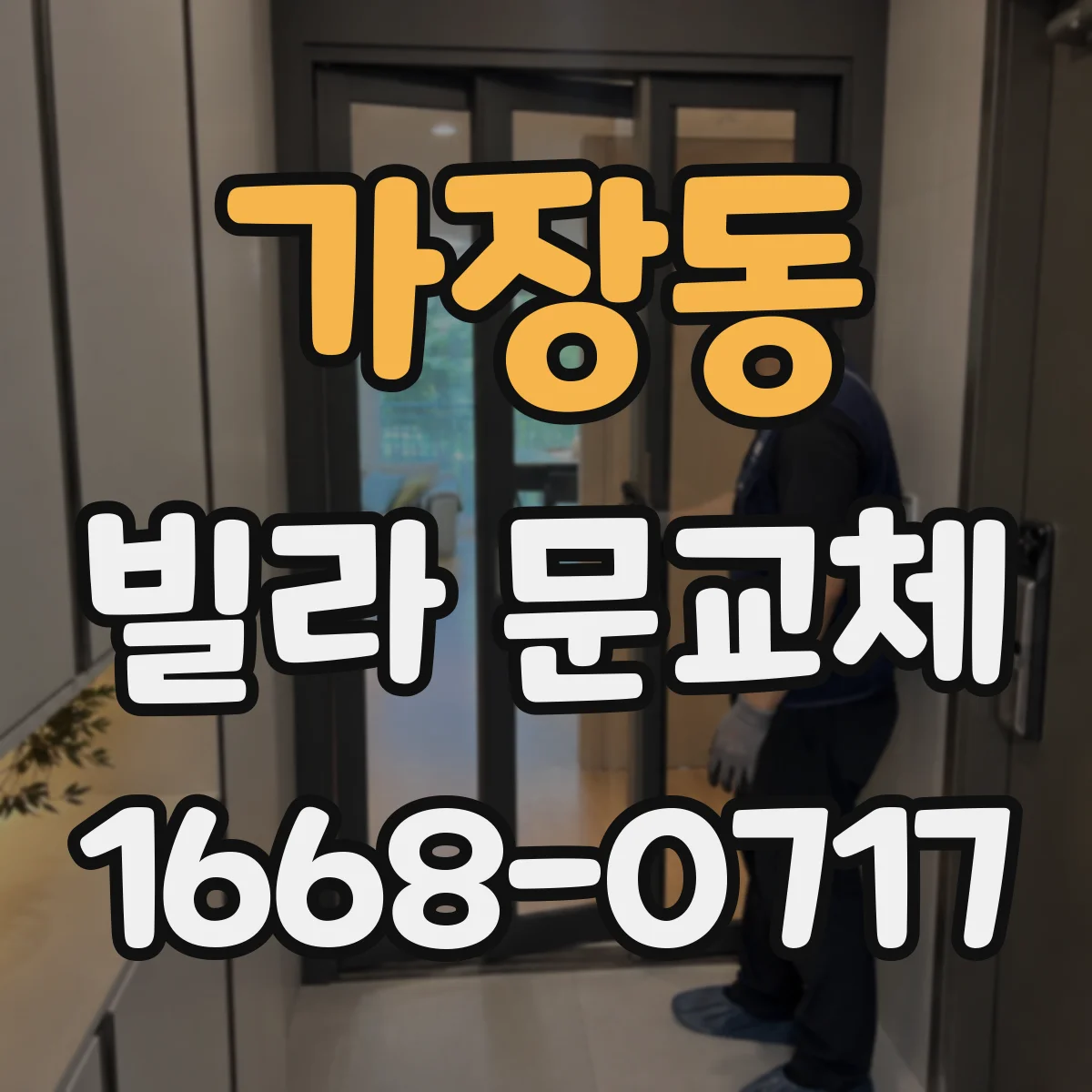 가장동 빌라 문교체