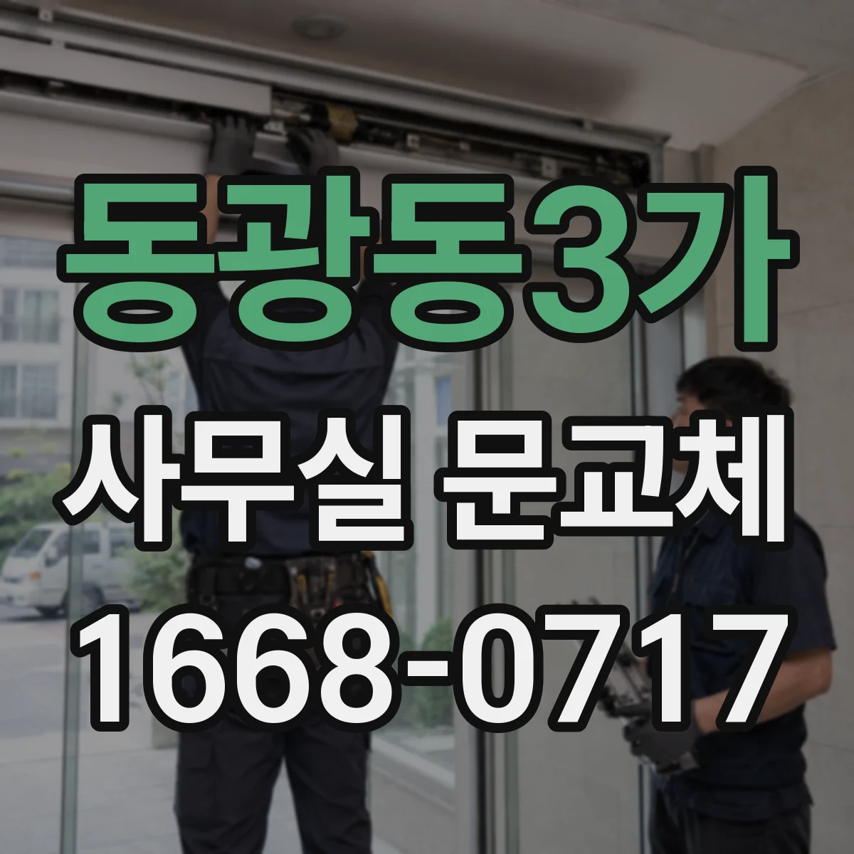 동광동3가 사무실 문교체