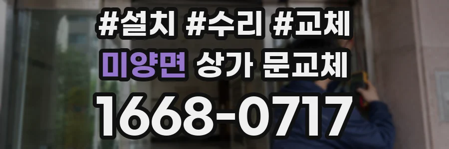 미양면 상가 문교체