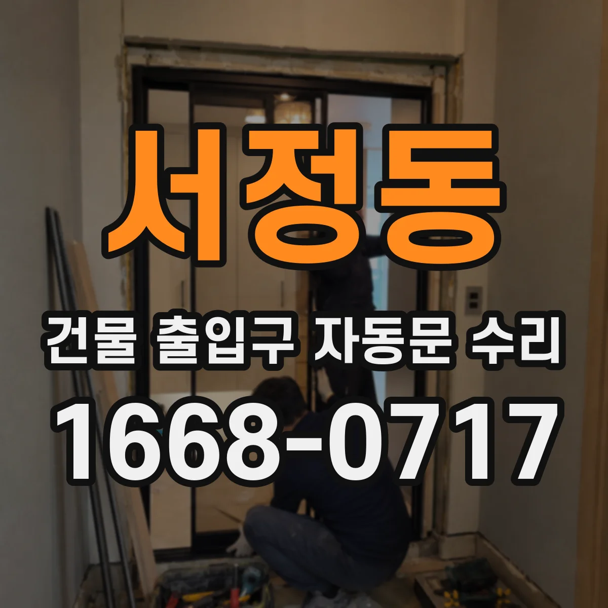 서정동 건물 출입구 자동문 수리