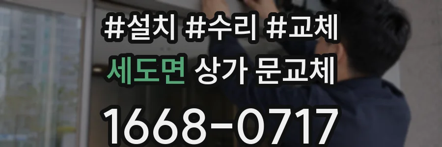 세도면 상가 문교체