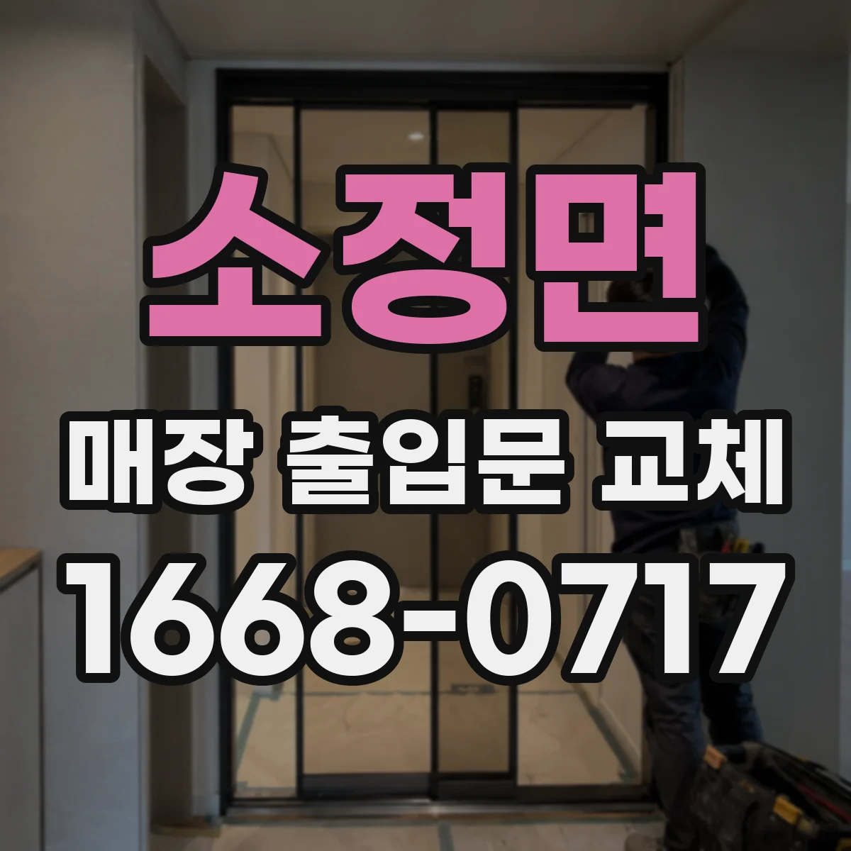 소정면 매장 출입문 교체