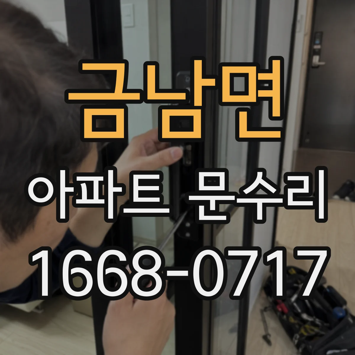 금남면 아파트 문수리