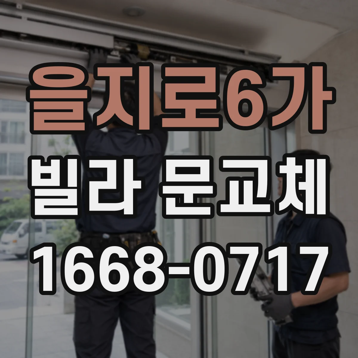 을지로6가 빌라 문교체 소음 차단 기준으로 철문과 목문 비교