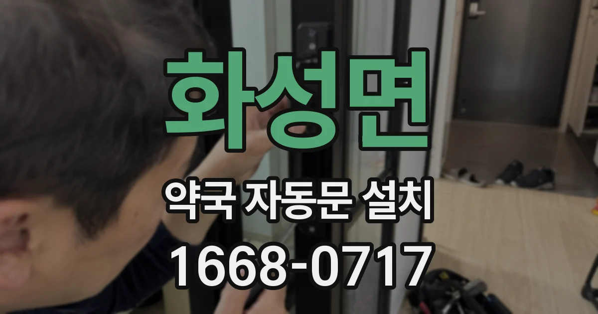 화성면 약국 자동문 설치