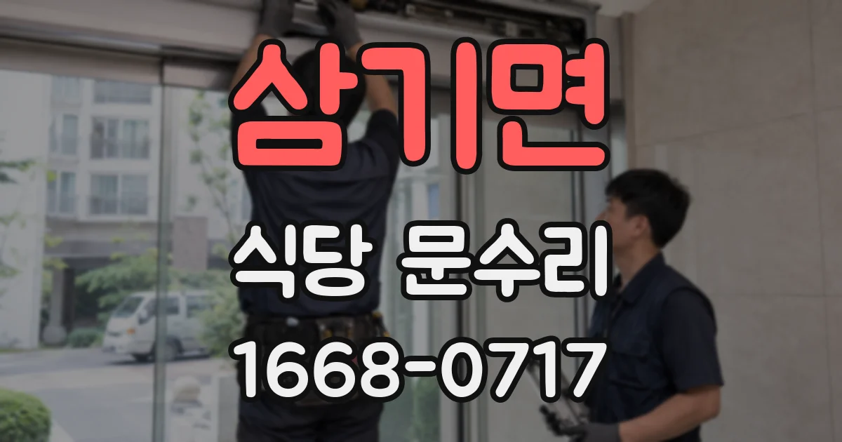 삼기면 식당 문수리