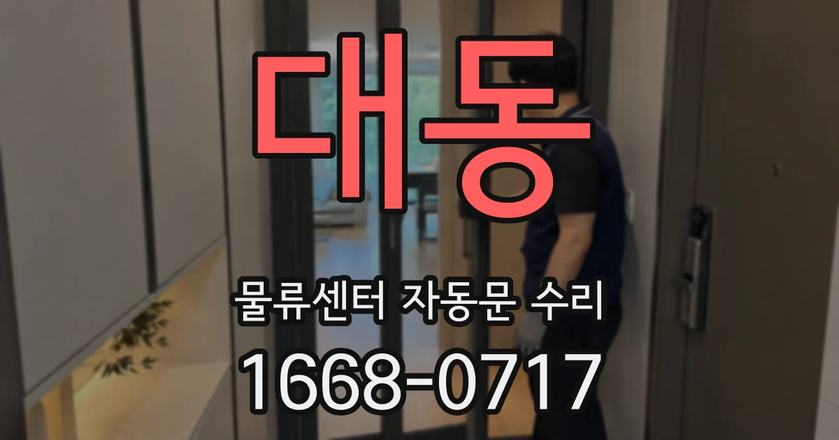 대동 물류센터 자동문 수리