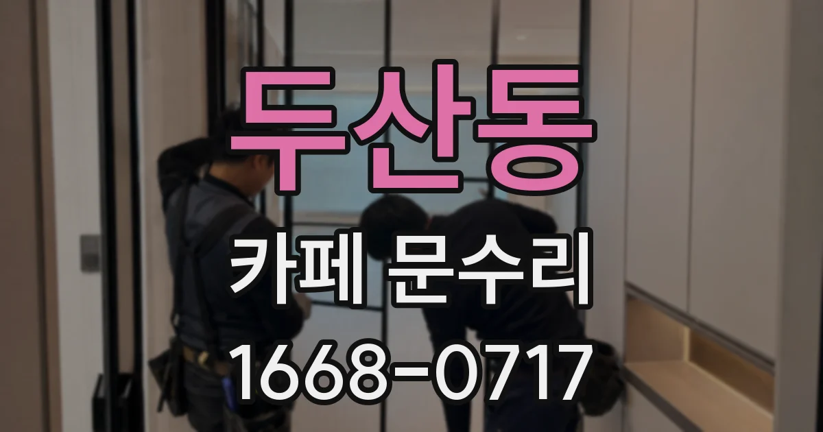 두산동 카페 문수리