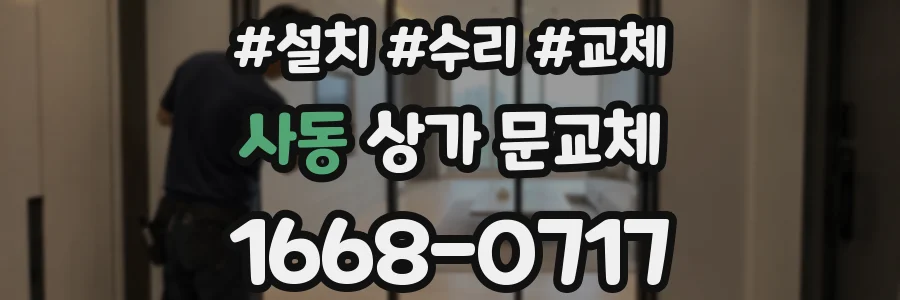 사동 상가 문교체