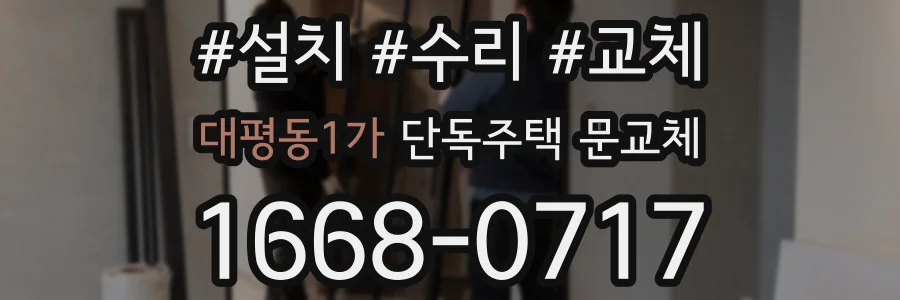 대평동1가 단독주택 문교체
