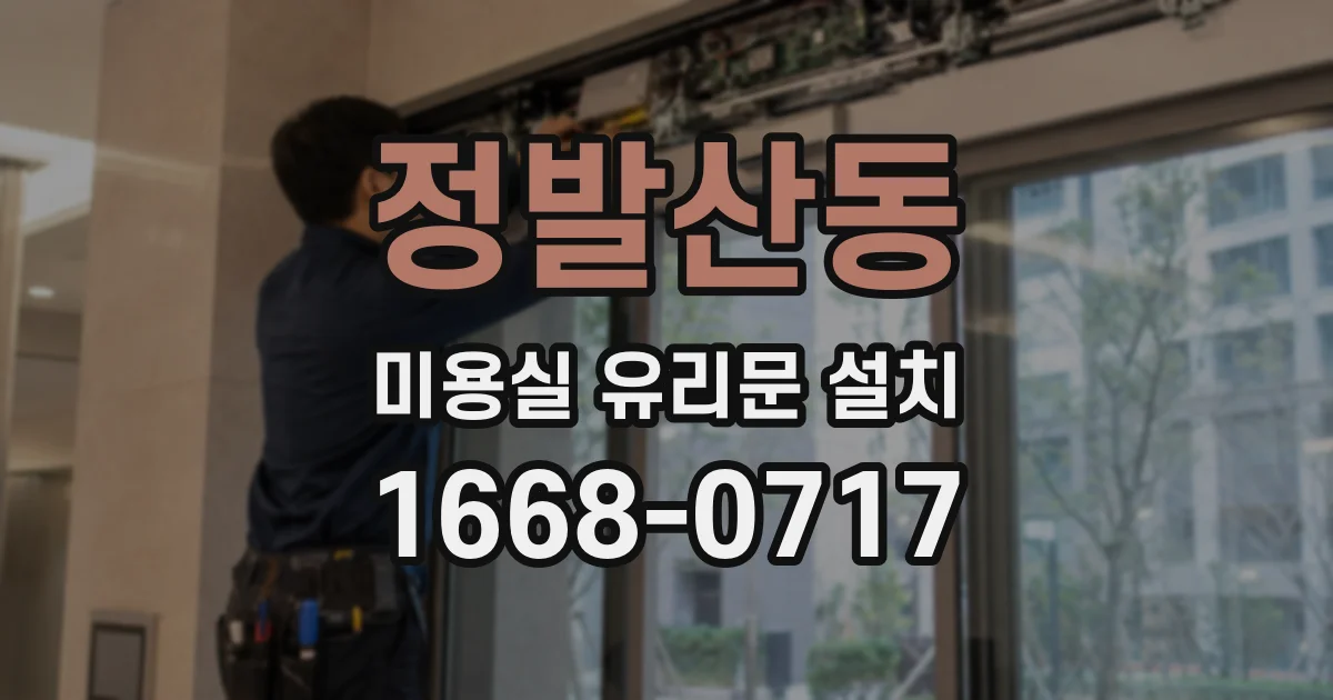 정발산동 미용실 유리문 설치