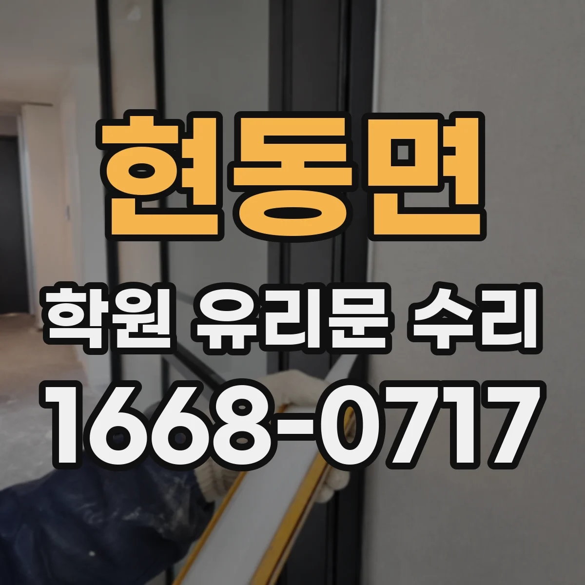 현동면 학원 유리문 수리
