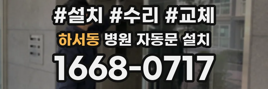 하서동 병원 자동문 설치