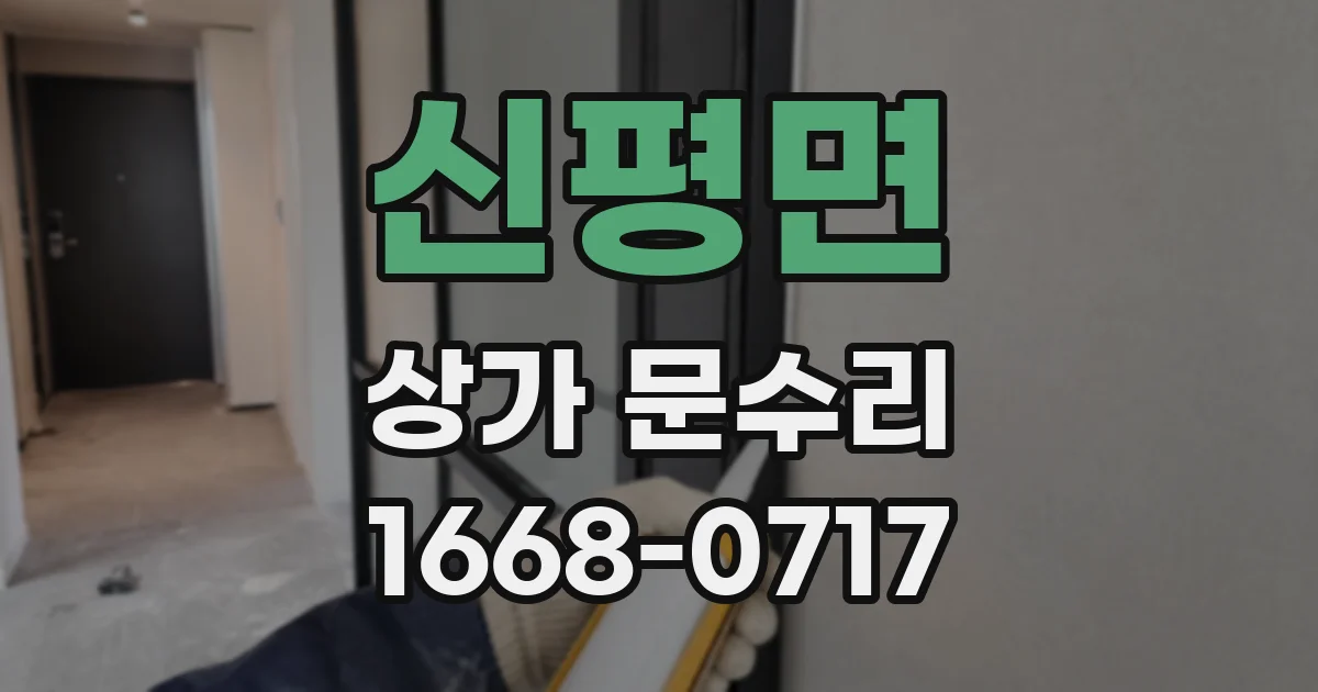 신평면 상가 문수리