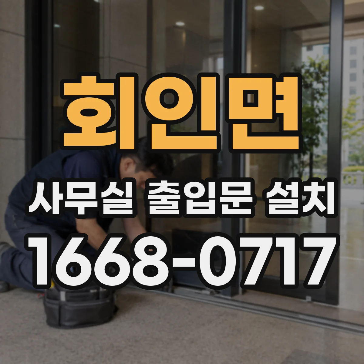 회인면 사무실 출입문 설치