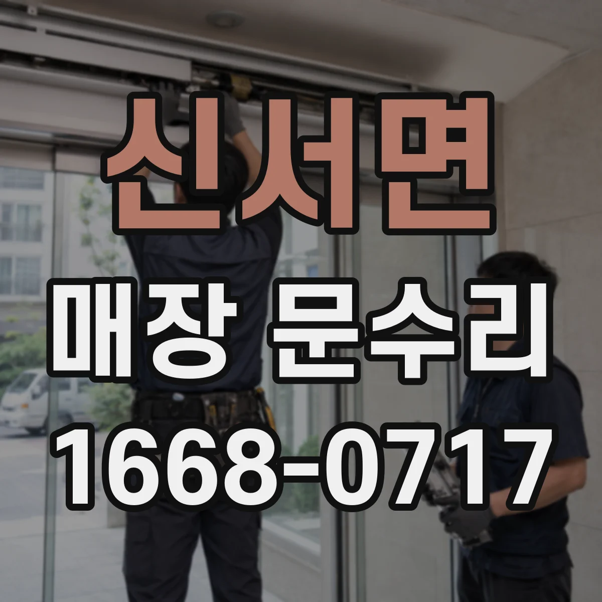 신서면 매장 문수리