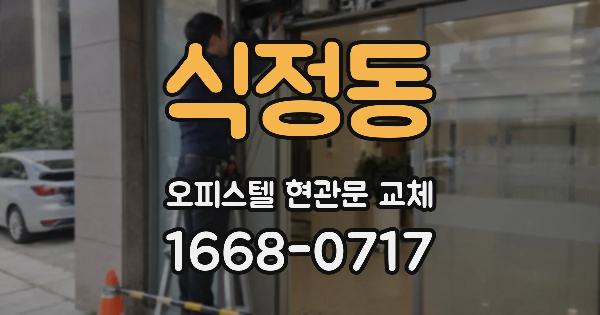 식정동 오피스텔 현관문 교체