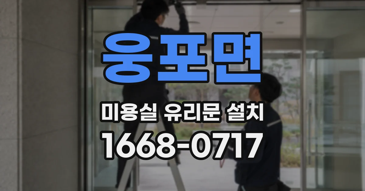 웅포면 미용실 유리문 설치