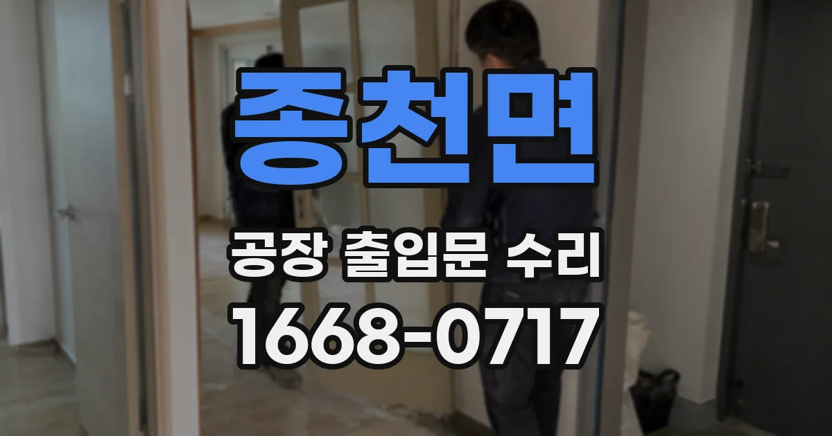 종천면 공장 출입문 수리