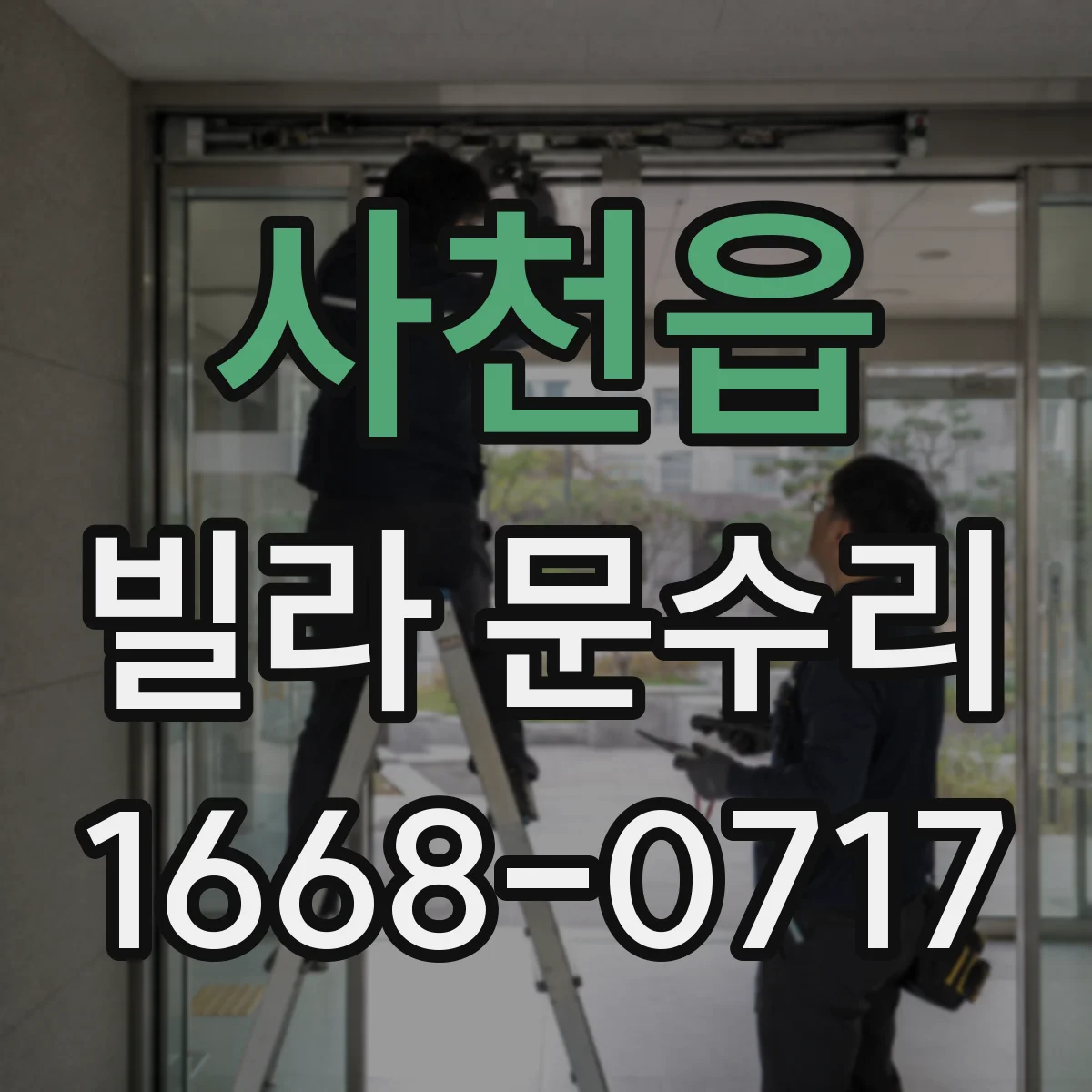 사천읍 빌라 문수리